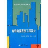 有線電視系統工程設計 有線電視系統工程設計