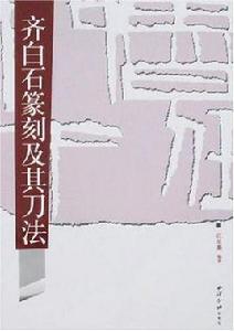 喬大壯篆刻及其章法 喬大壯篆刻及其章法