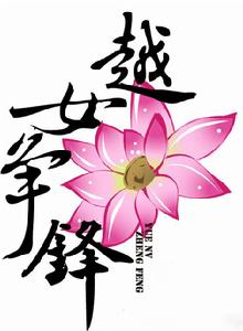 越女爭鋒 越女爭鋒