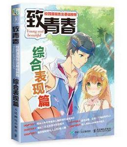 致青春:校園漫畫技法基礎教程(綜合表現篇 ) 致青春:校園漫畫技法基礎教程(綜合表現篇 )