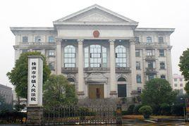 株洲市中級人民法院 株洲市中級人民法院