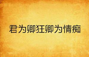 君為卿狂卿為情痴