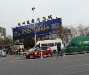 鄭州汽車站 鄭州汽車站
