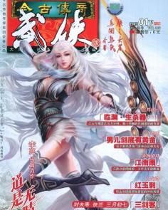 今古傳奇·武俠版