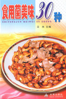 食用菌美味30種