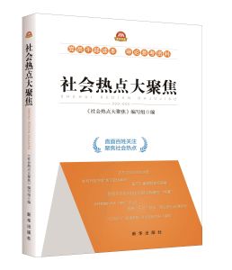 社會熱點大聚焦 社會熱點大聚焦