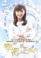 幸福，近在咫尺[2018年企鵝影視出品網路劇]