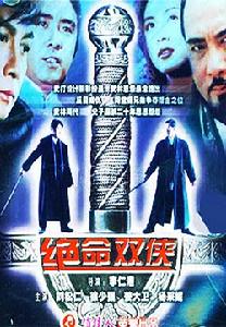 《絕命雙俠》