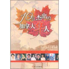 《10位傑出的加拿大華人》 《10位傑出的加拿大華人》