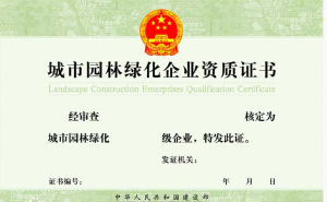 城市園林綠化企業資質標準