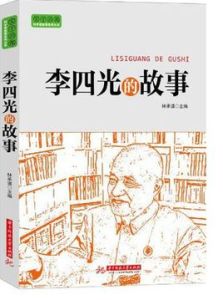 李四光的故事 李四光的故事