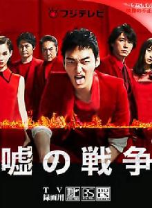 謊言戰爭