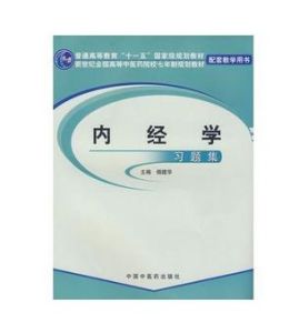 內經學習題集 內經學習題集