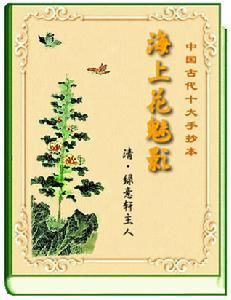 《海上花魅影》 《海上花魅影》