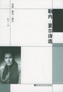 《勒內·夏爾詩選》 《勒內·夏爾詩選》