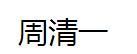 周清一 周清一