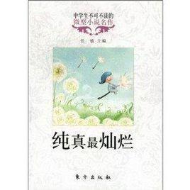 純真最燦爛 純真最燦爛