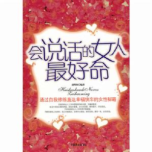 《會說話的女人最好命》