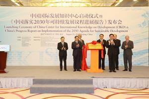 中國國際發展知識中心 中國國際發展知識中心