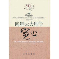 向星雲大師學寬心 向星雲大師學寬心