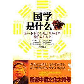 國學是什麼 國學是什麼