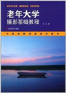 老年大學攝影基礎教程 老年大學攝影基礎教程