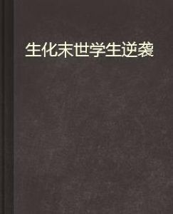 生化末世學生逆襲 生化末世學生逆襲