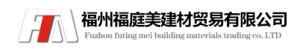福州福庭美建材貿易有限公司