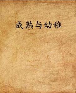 成熟與幼稚 成熟與幼稚