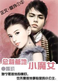 嬌妻:總裁的小魔女 嬌妻:總裁的小魔女