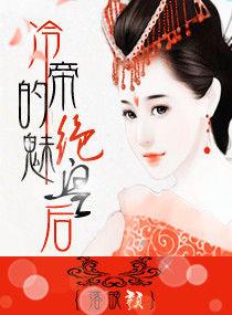 冷帝的絕魅皇后 冷帝的絕魅皇后