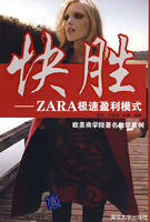 快勝：zara極速盈利模式