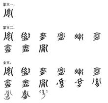 胤[漢語漢字]