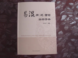 易混同音詞辨析手冊