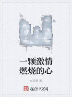一顆激情燃燒的心 一顆激情燃燒的心