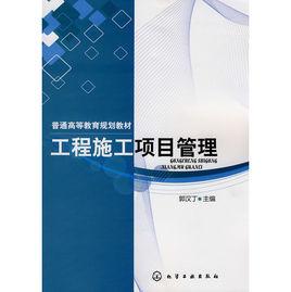 工程施工項目管理 工程施工項目管理