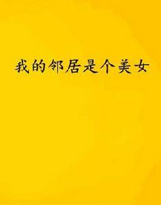 我的鄰居是個美女 我的鄰居是個美女