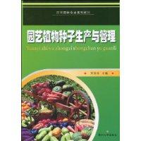 園藝植物種子生產與管理 園藝植物種子生產與管理