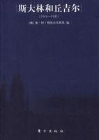 史達林和邱吉爾 史達林和邱吉爾