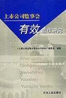 上市公司監事會有效運作研究 上市公司監事會有效運作研究