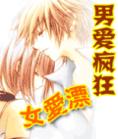 《男愛瘋狂女愛漂》