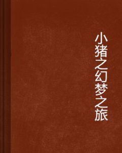 小豬之幻夢之旅