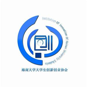 海南大學大學生創新創業協會 海南大學大學生創新創業協會