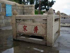 南澳宋井 南澳宋井