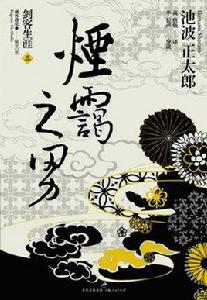 煙靄之男 煙靄之男