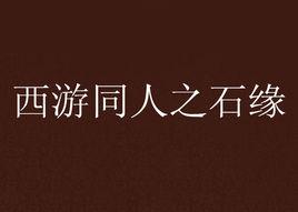 西遊同人之石緣 西遊同人之石緣