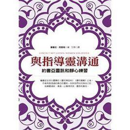 與指導靈溝通 與指導靈溝通