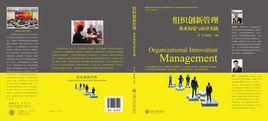 組織創新管理 組織創新管理