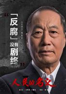 人民的名義[2017年李路執導電視劇]
