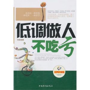 《低調做人不吃虧》 《低調做人不吃虧》